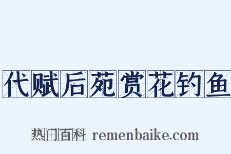 代赋后苑赏花钓鱼是什么意思的图片